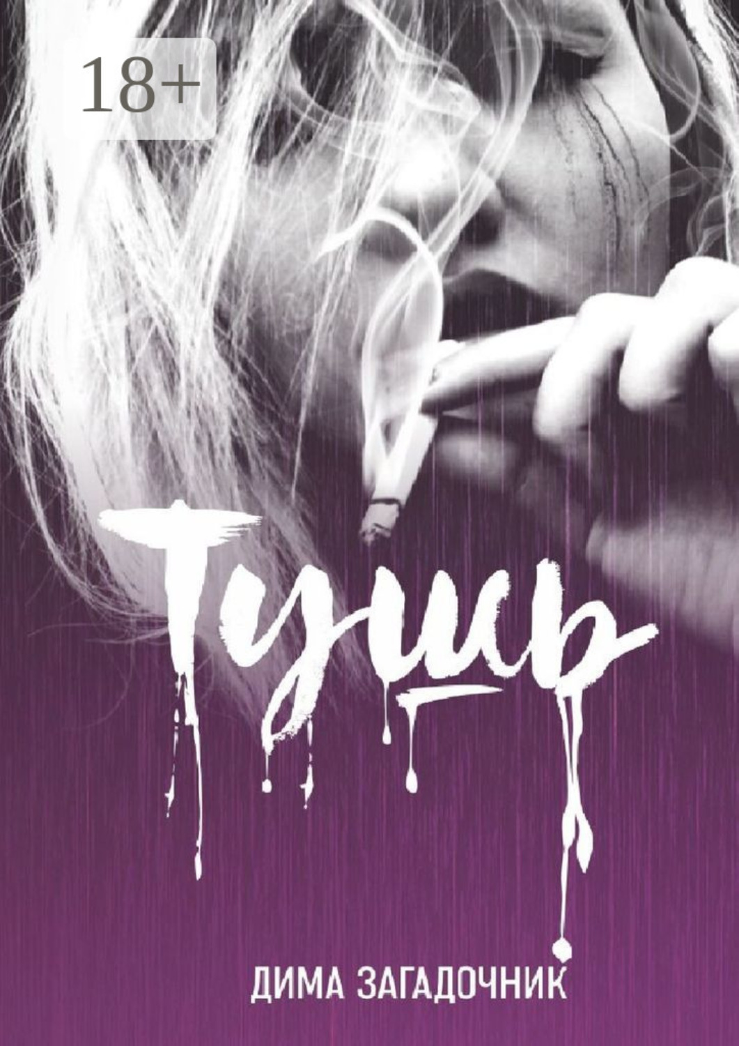 Обложка книги «Тушь»