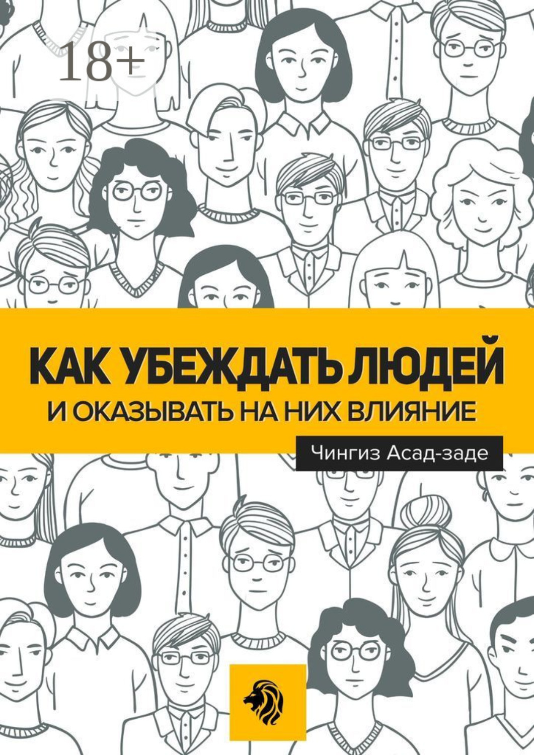 Обложка книги «Как убеждать людей и оказывать на них влияние»
