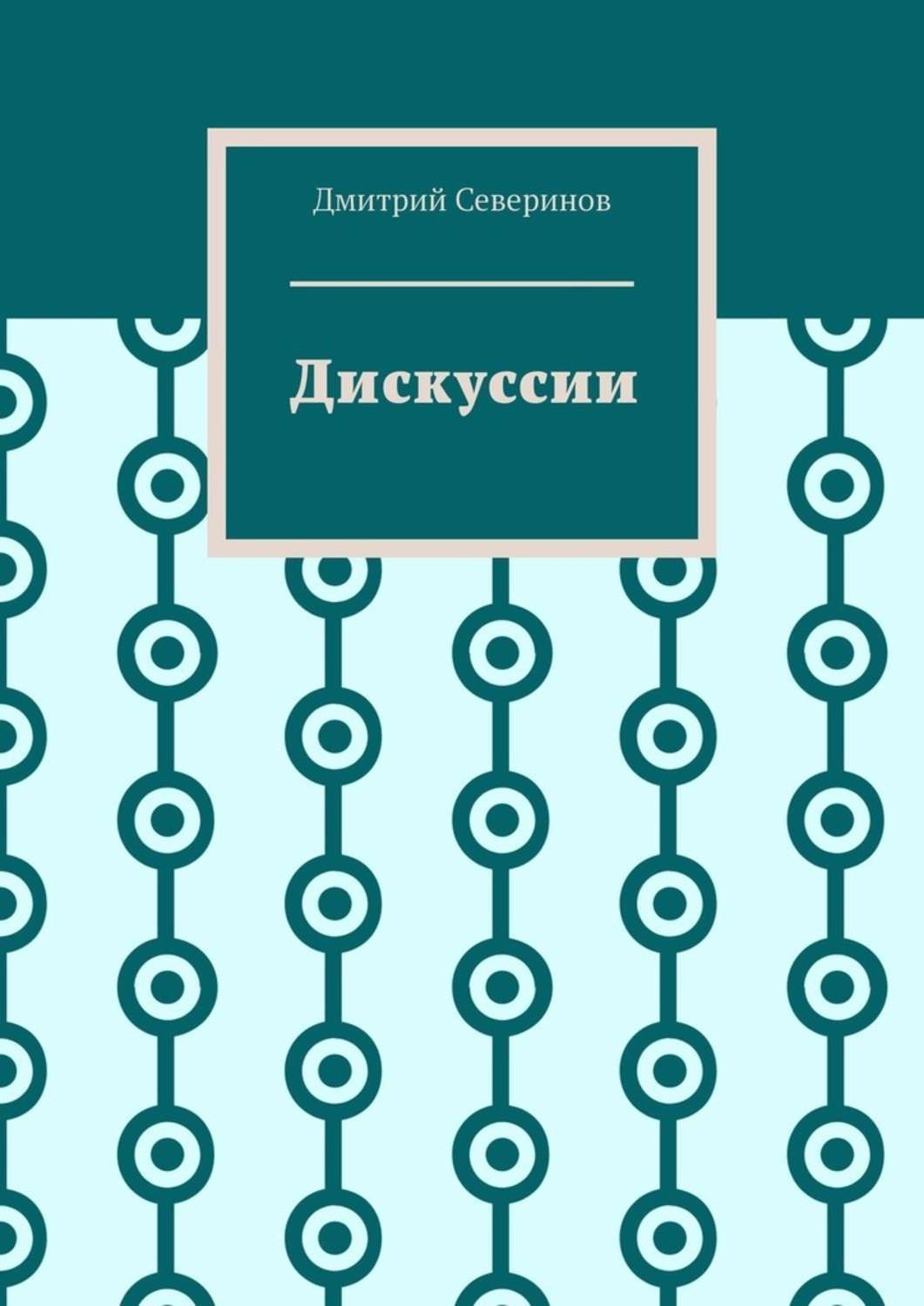 Обложка книги «Дискуссии»