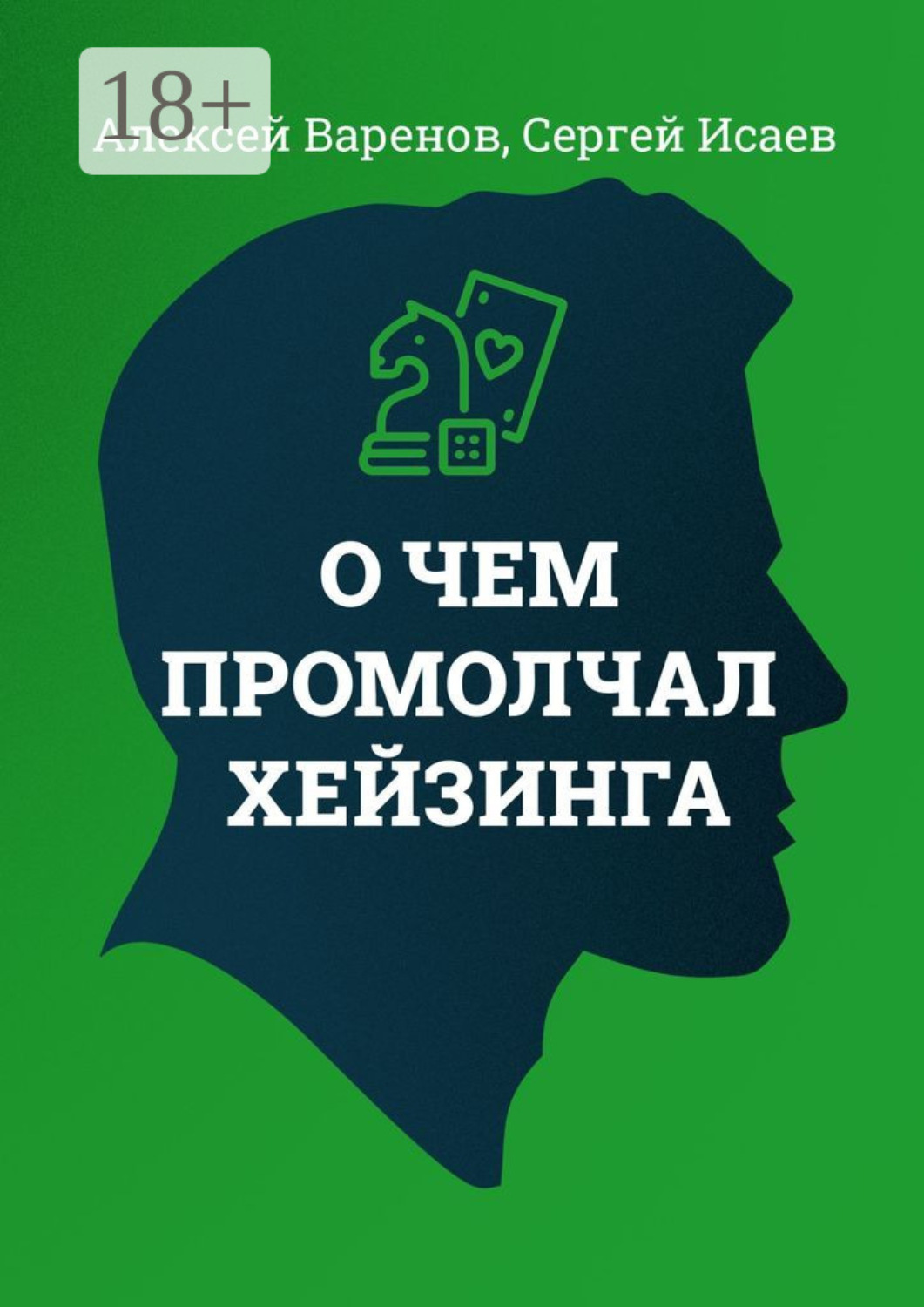 Обложка книги «О чем промолчал Хейзинга»