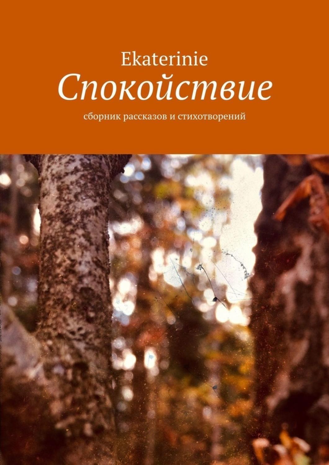 Обложка книги «Спокойствие. Сборник рассказов и стихотворений»