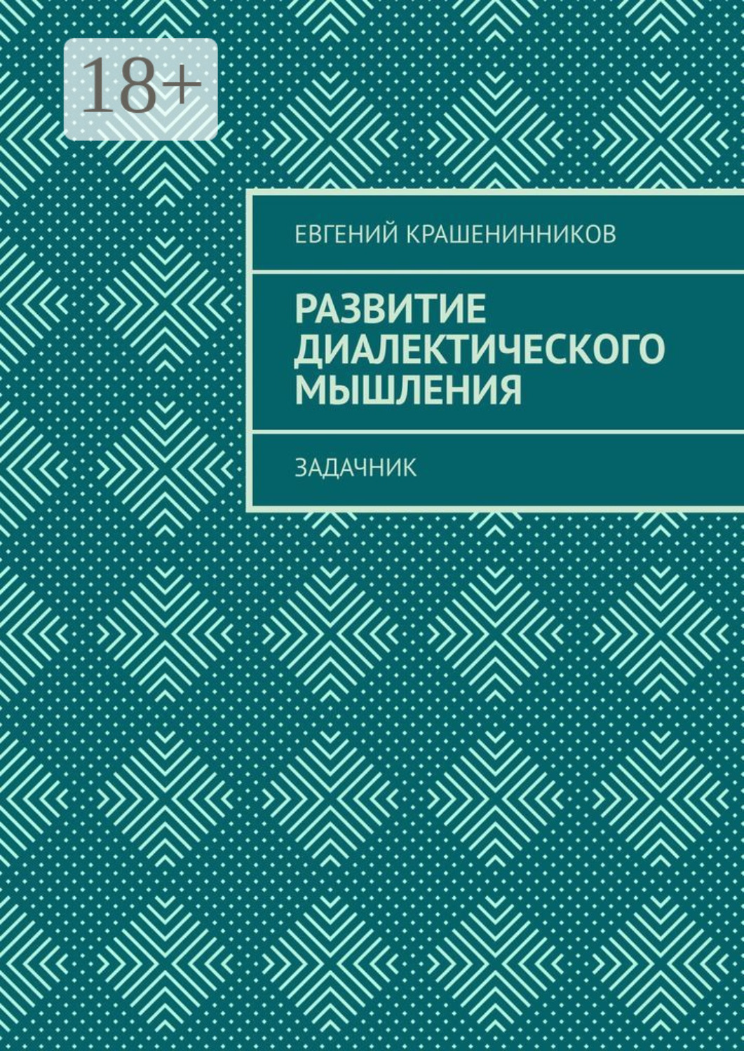 Обложка книги «Развитие диалектического мышления. Задачник»