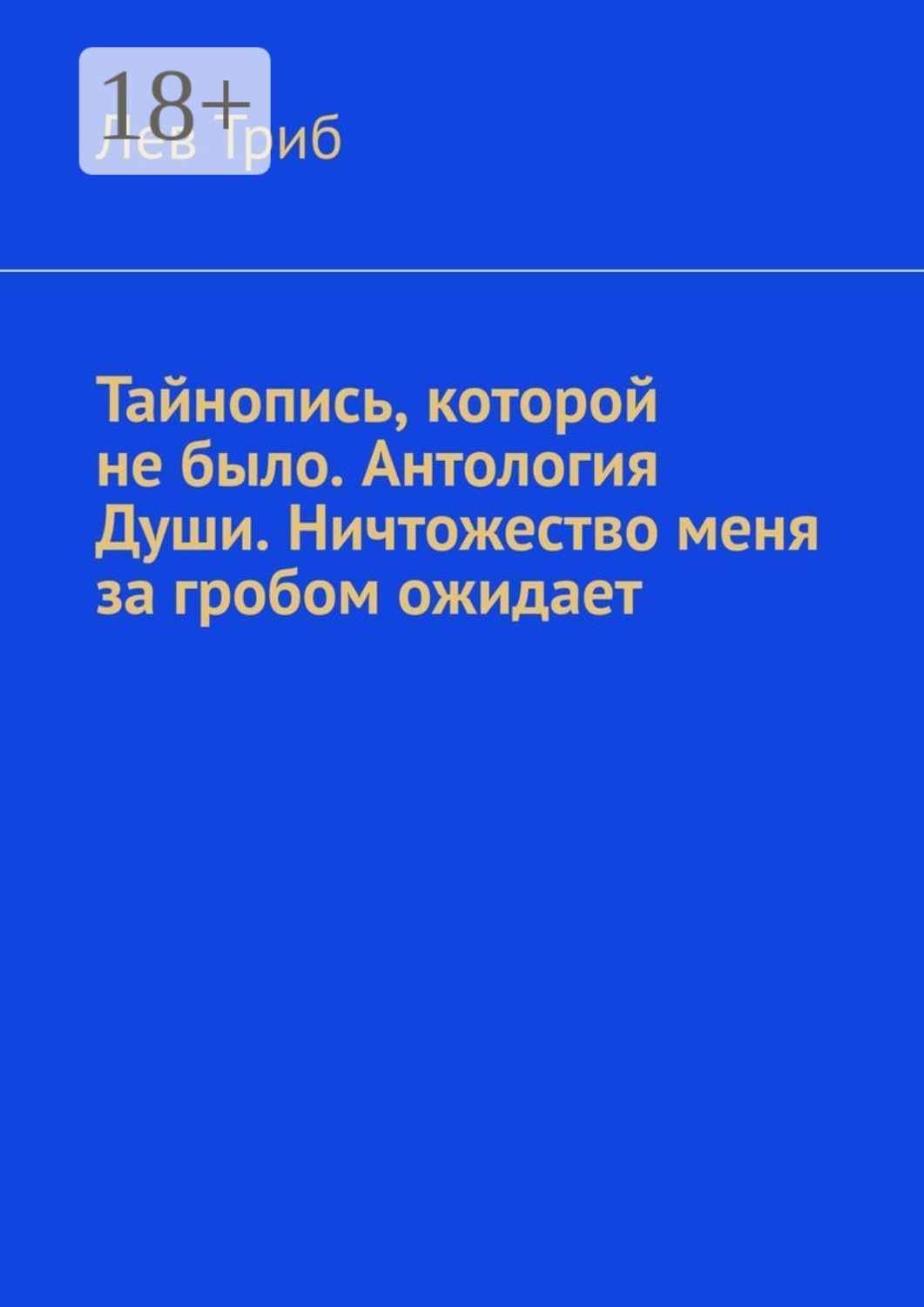 Обложка книги «Тайнопись, которой не было. Антология Души. Ничтожество меня за гробом ожидает»