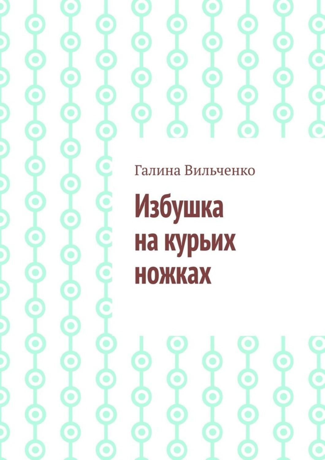 Обложка книги «Избушка на курьих ножках»