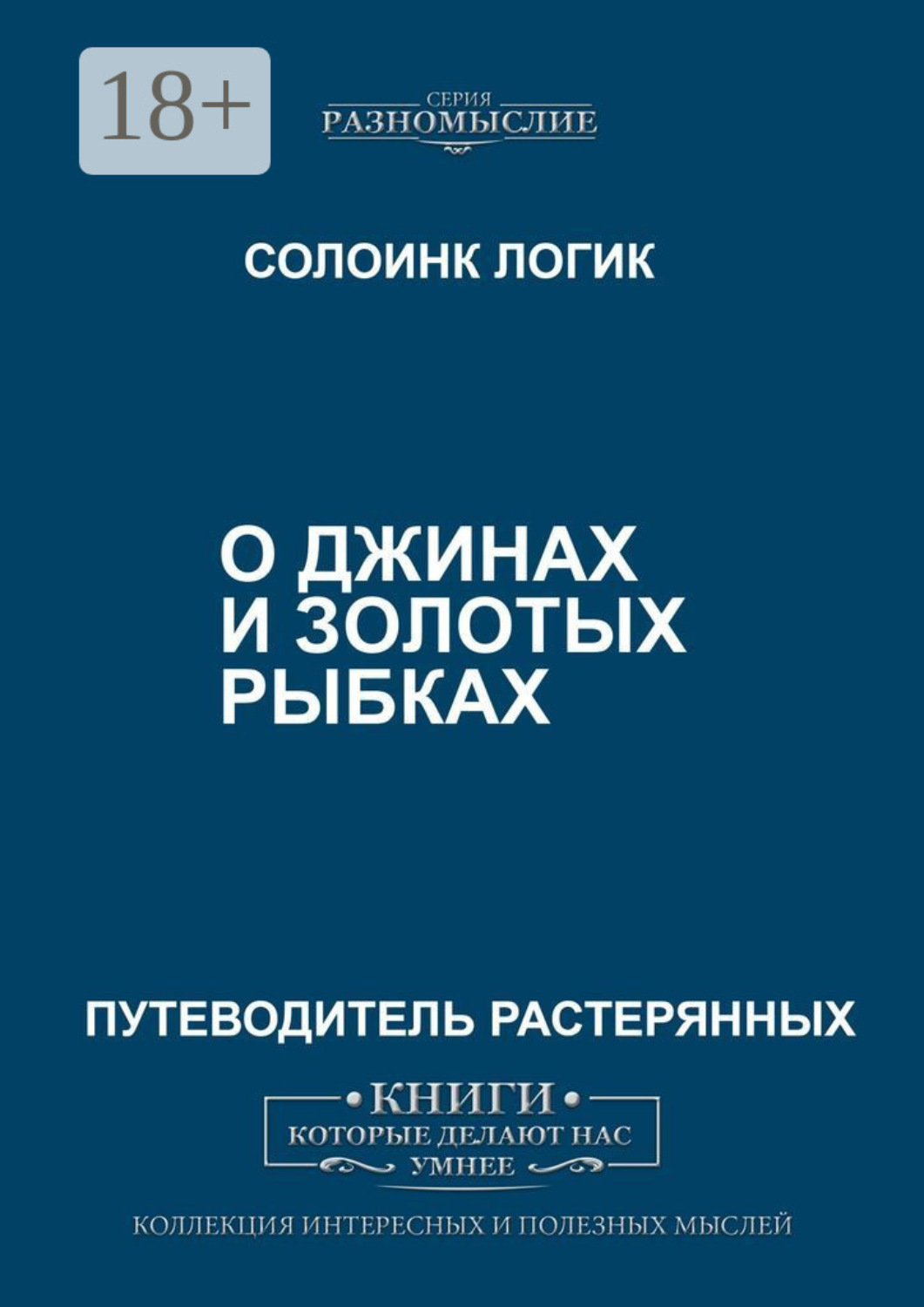 Обложка книги «О джиннах и золотых рыбках»