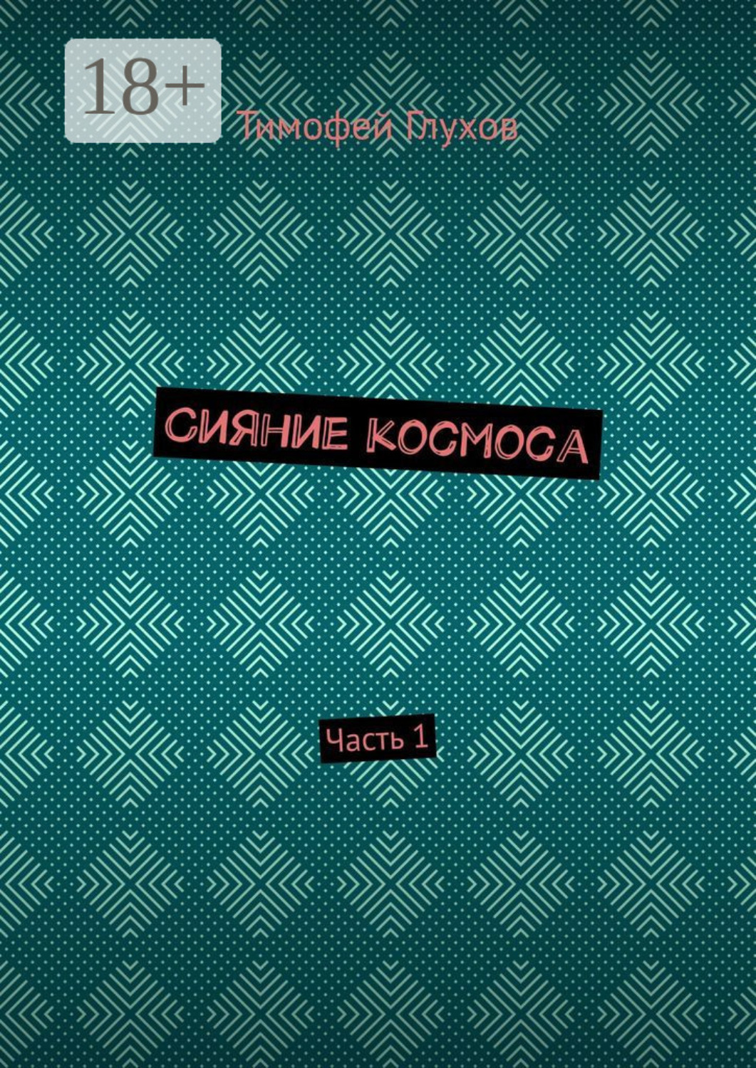 Обложка книги «Сияние космоса. Часть 1»