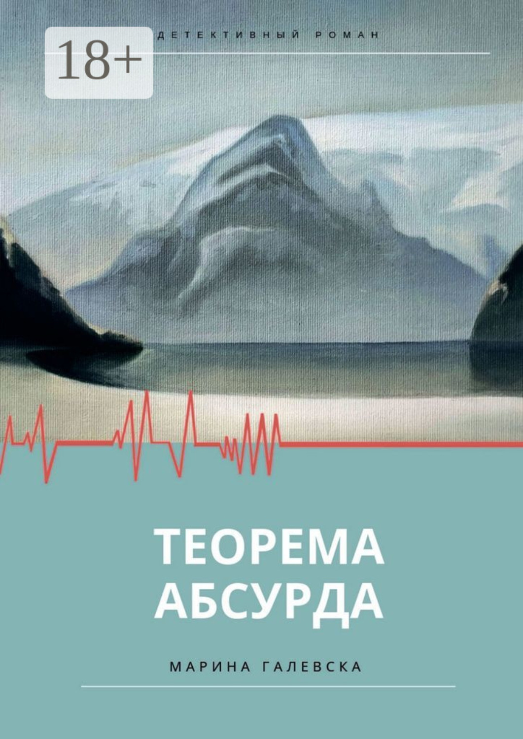 Обложка книги «Теорема абсурда»