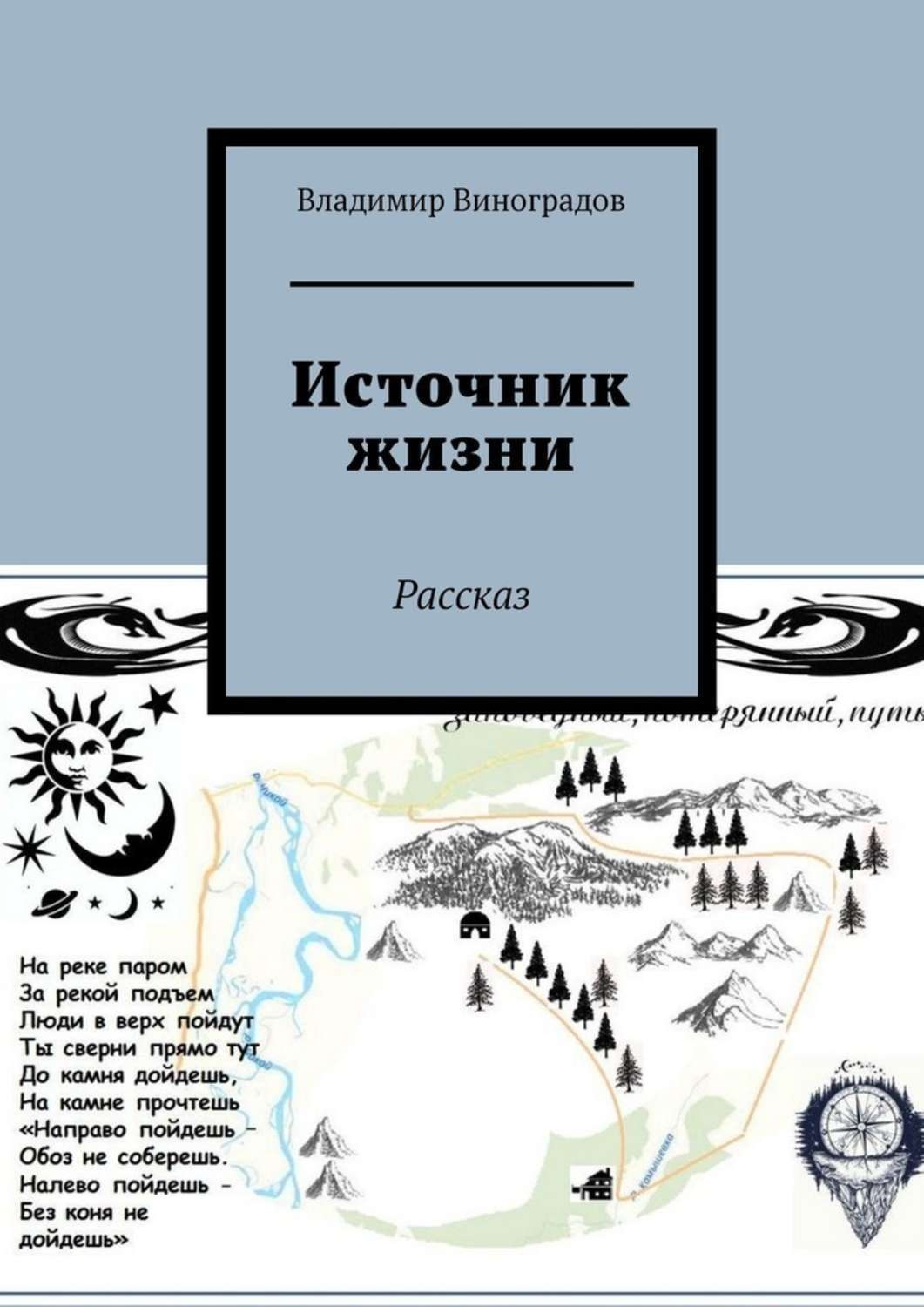 Обложка книги «Источник жизни. Рассказ»
