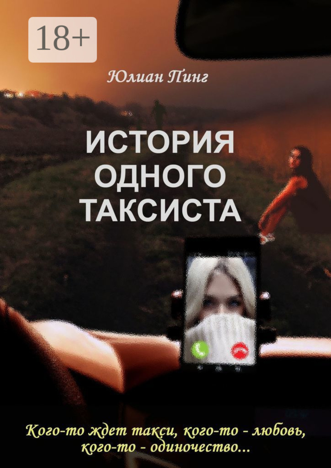 Обложка книги «История одного таксиста»
