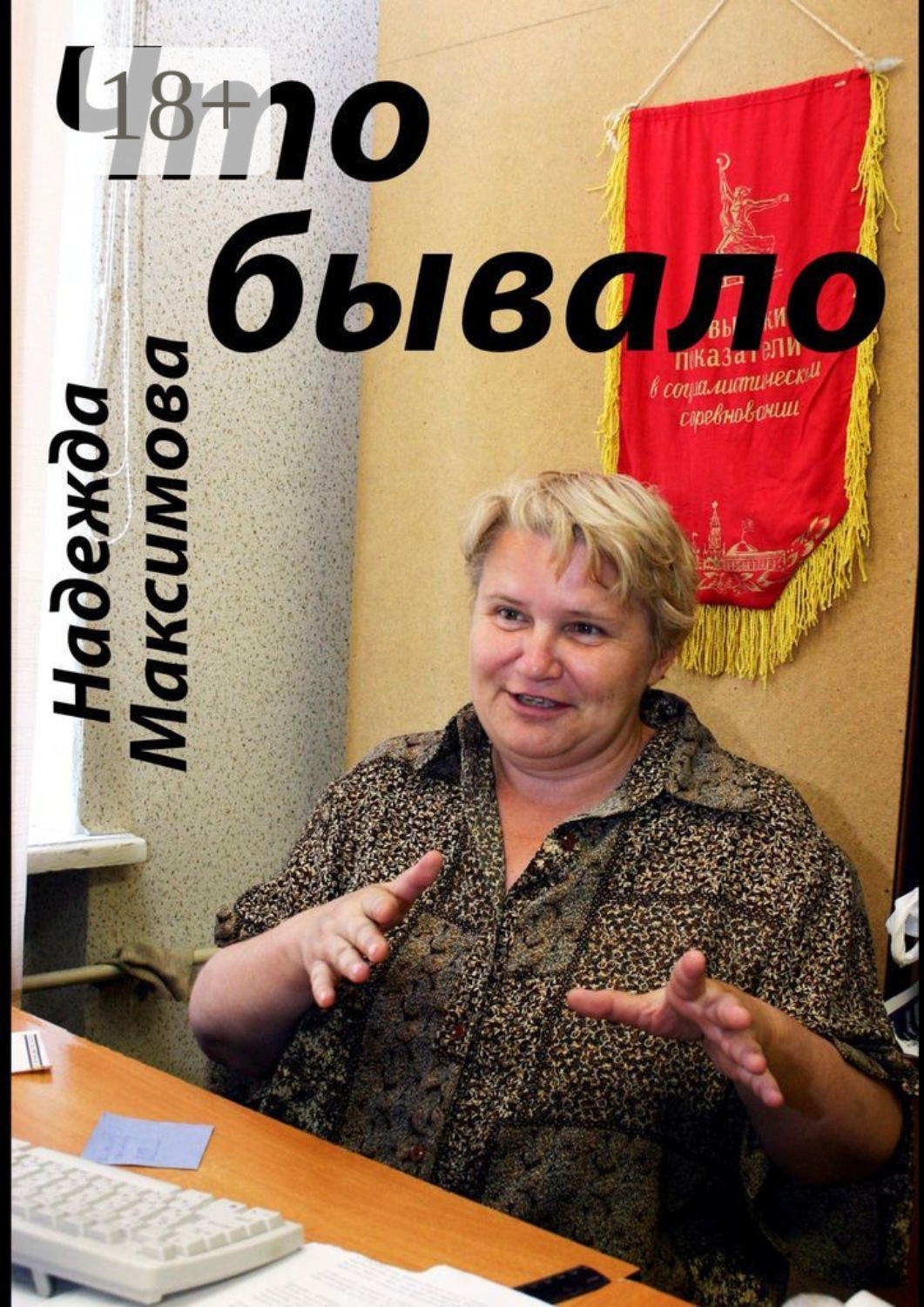 Обложка книги «Что бывало»