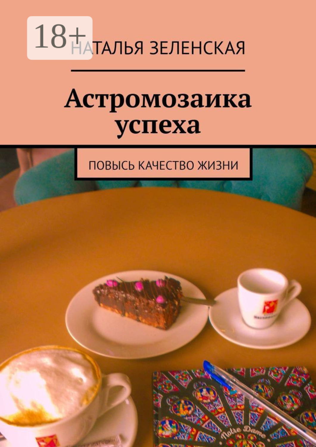 Обложка книги «Астромозаика успеха. Повысь качество жизни»