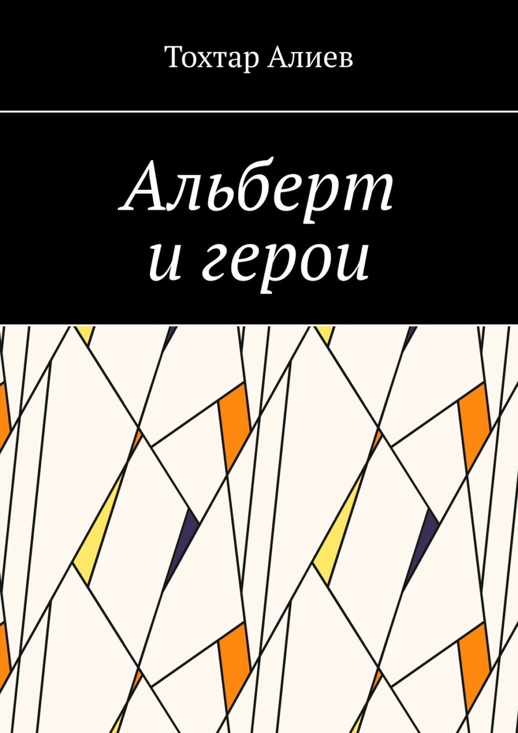 Обложка книги «Альберт и герои»