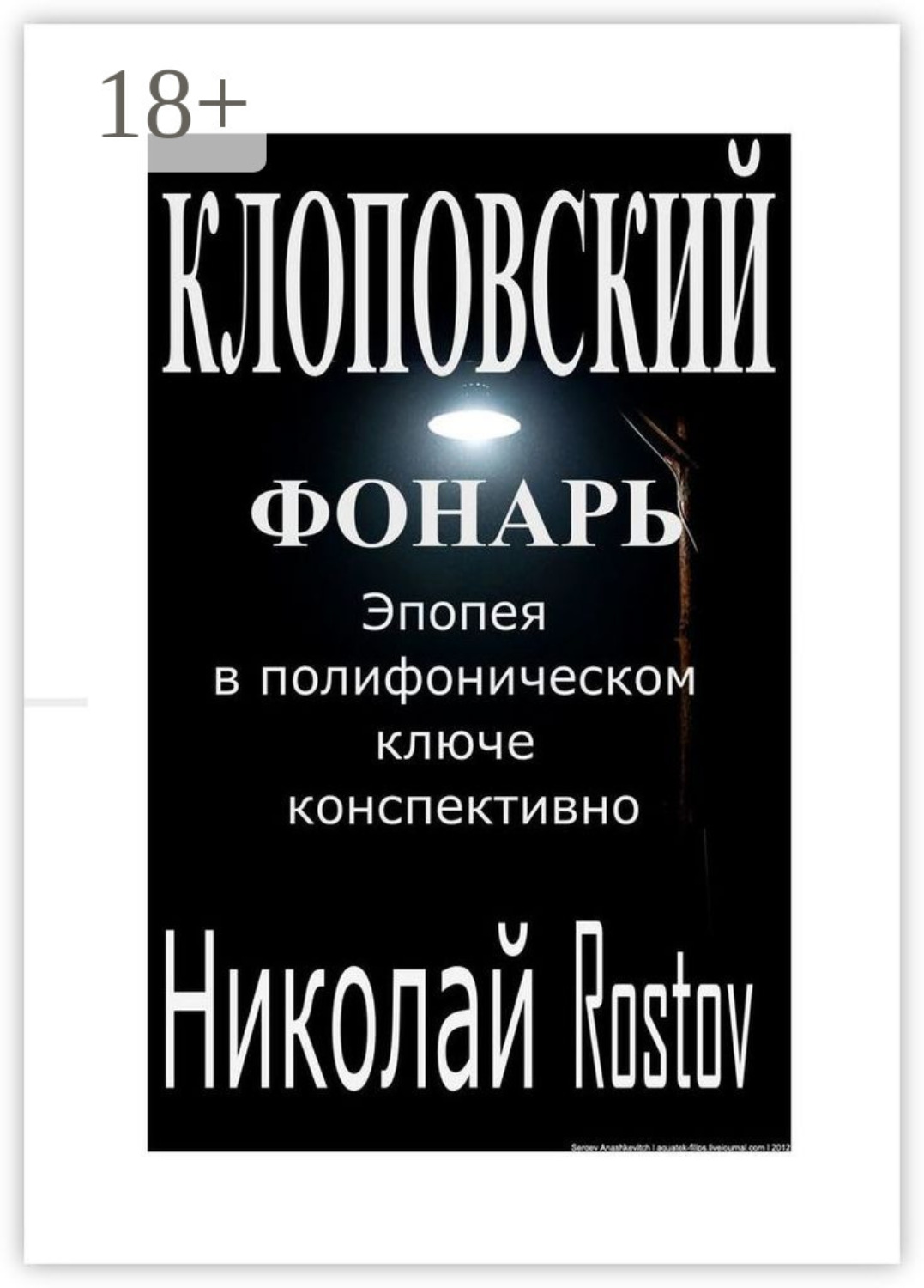 Обложка книги «Клоповский фонарь. Эпопея в полифоническом ключе конспективно»