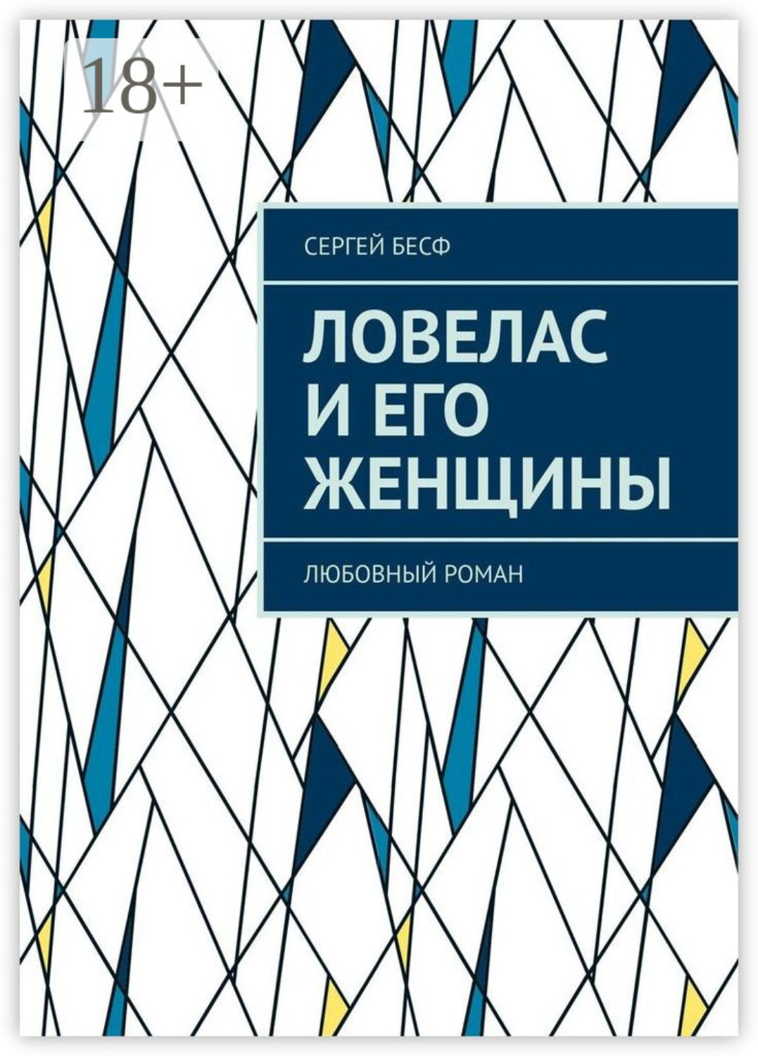 Обложка книги «Ловелас и его женщины. Любовный роман»