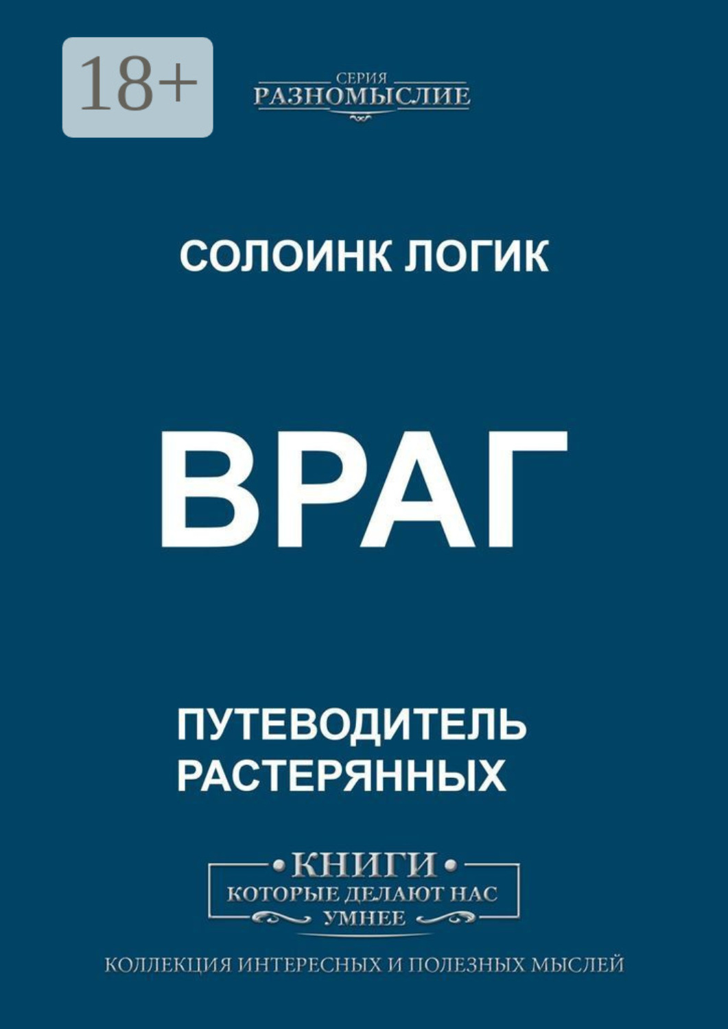 Обложка книги «Враг»
