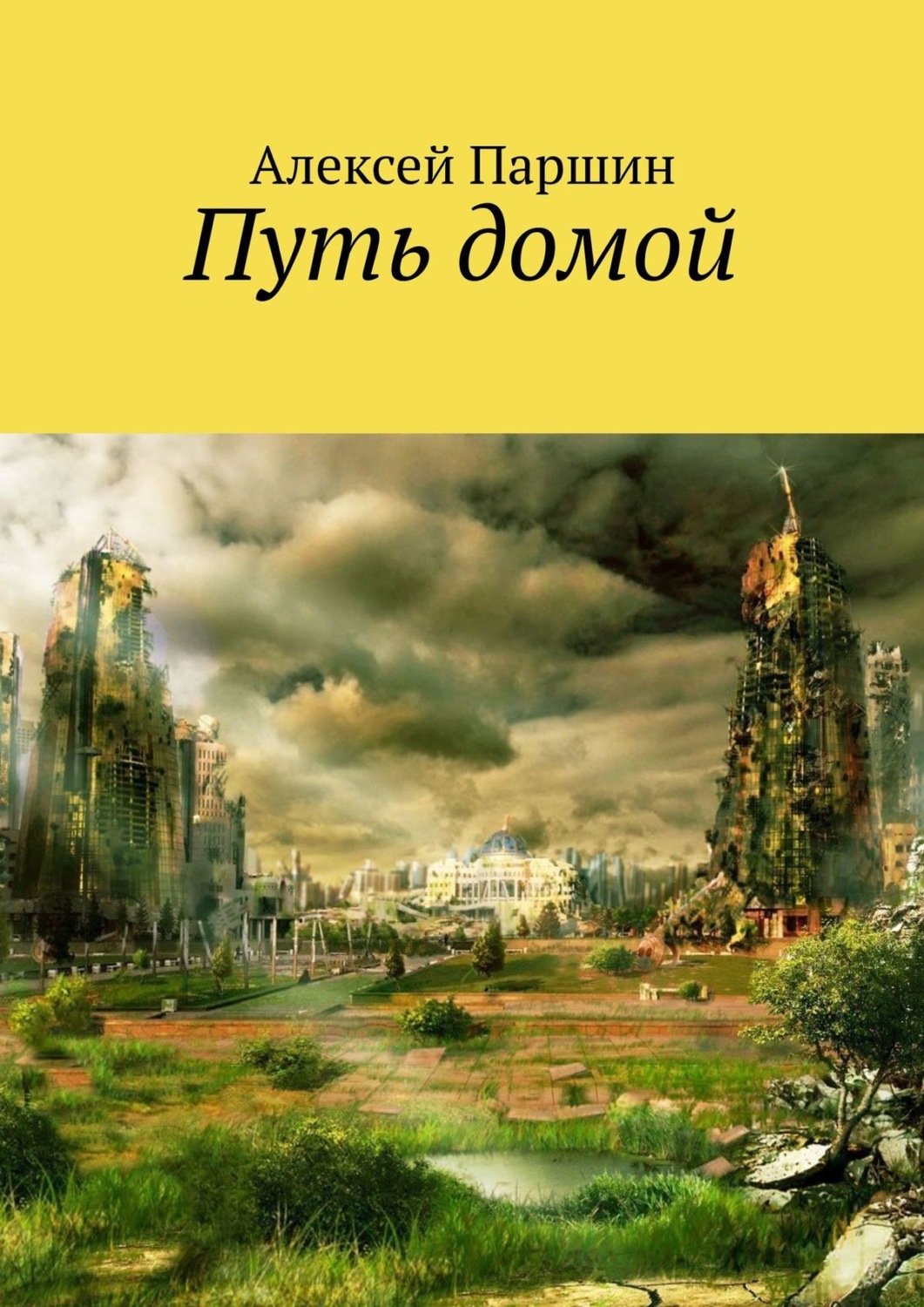 Обложка книги «Путь домой»