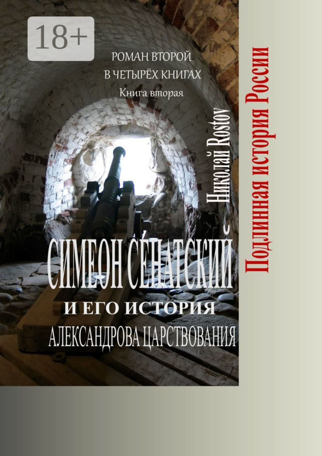 Обложка книги «Симеон Сенатский и его история Александрова царствования. Роман второй в четырёх книгах. Книга вторая»