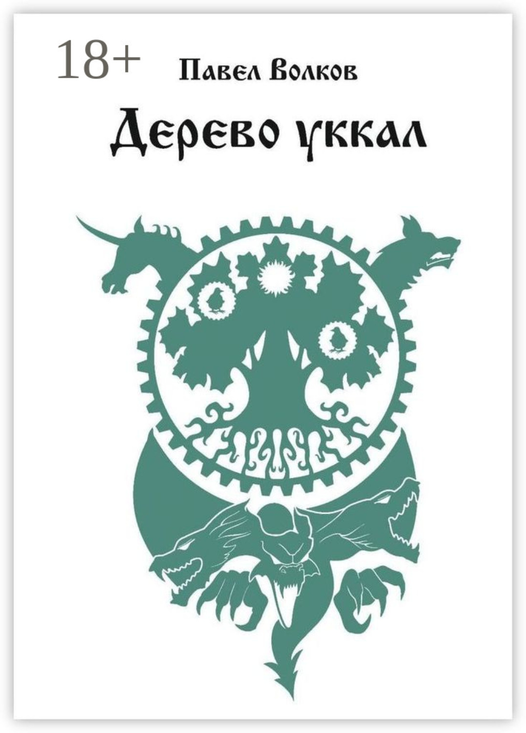 Обложка книги «Дерево уккал»