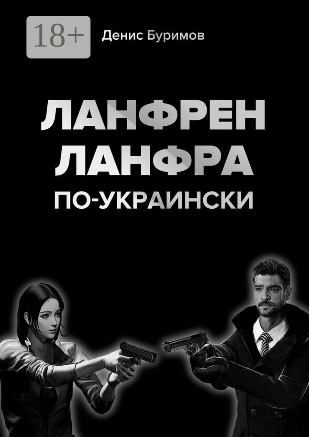 Обложка книги «Ланфрен-ланфра по-украински»
