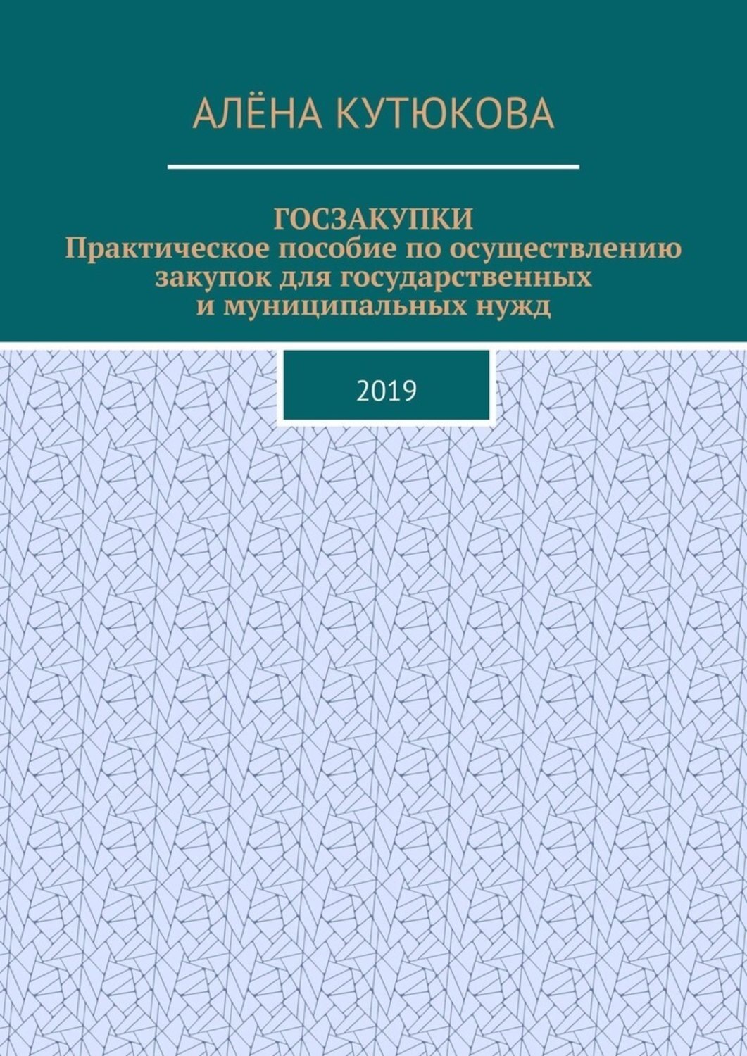 Обложка книги «ГОСЗАКУПКИ. Практическое пособие по осуществлению закупок для государственных и муниципальных нужд. 2019»