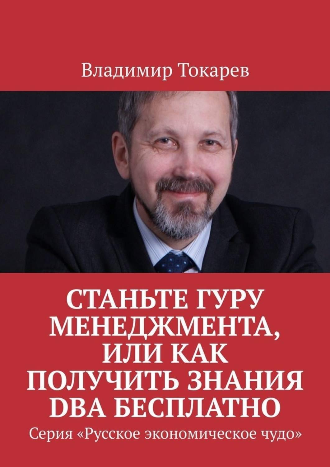 Обложка книги «Станьте гуру менеджмента, или Как получить знания DBA бесплатно. Серия «Русское экономическое чудо»»
