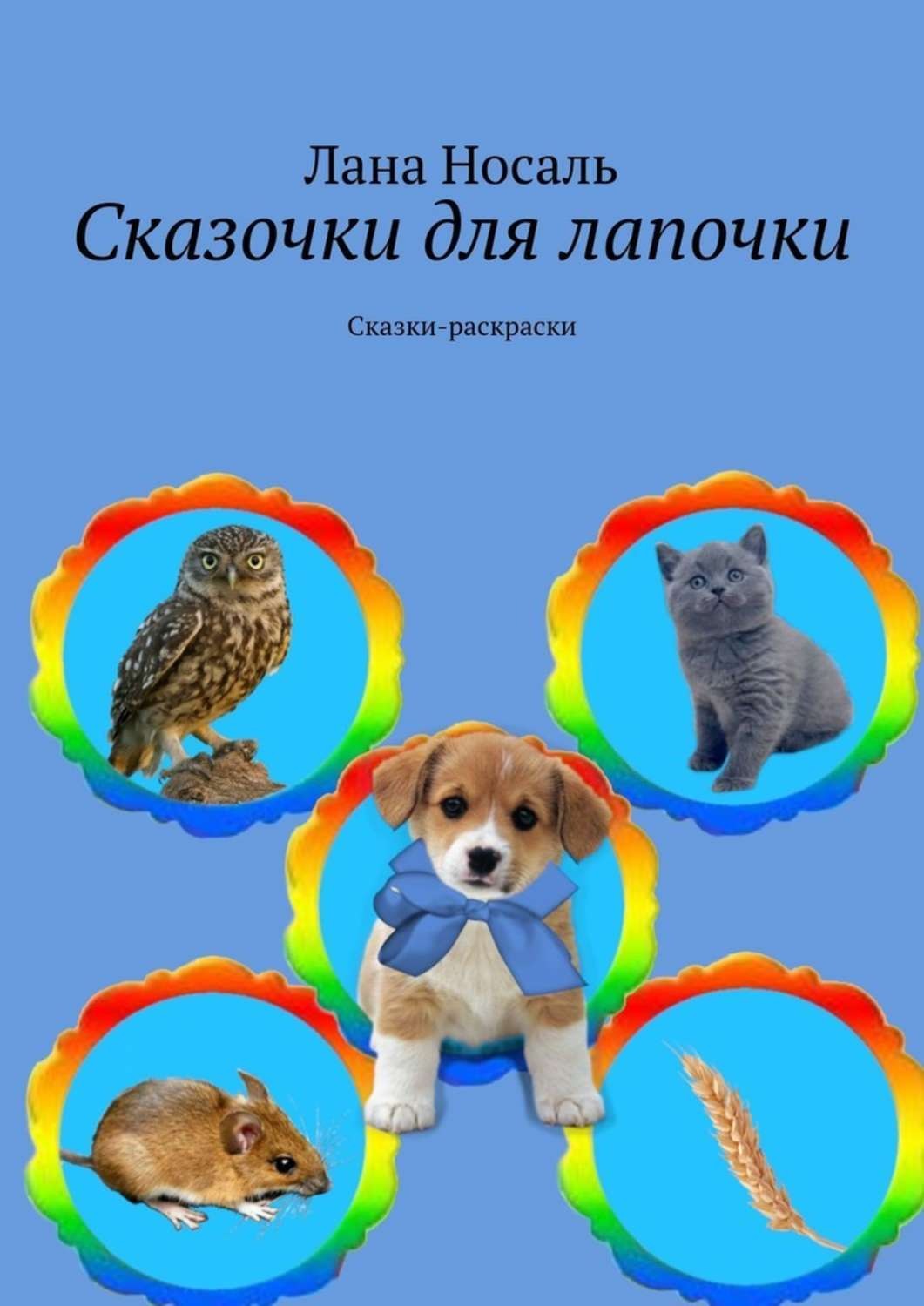 Обложка книги «Сказочки для лапочки. Сказки-раскраски»