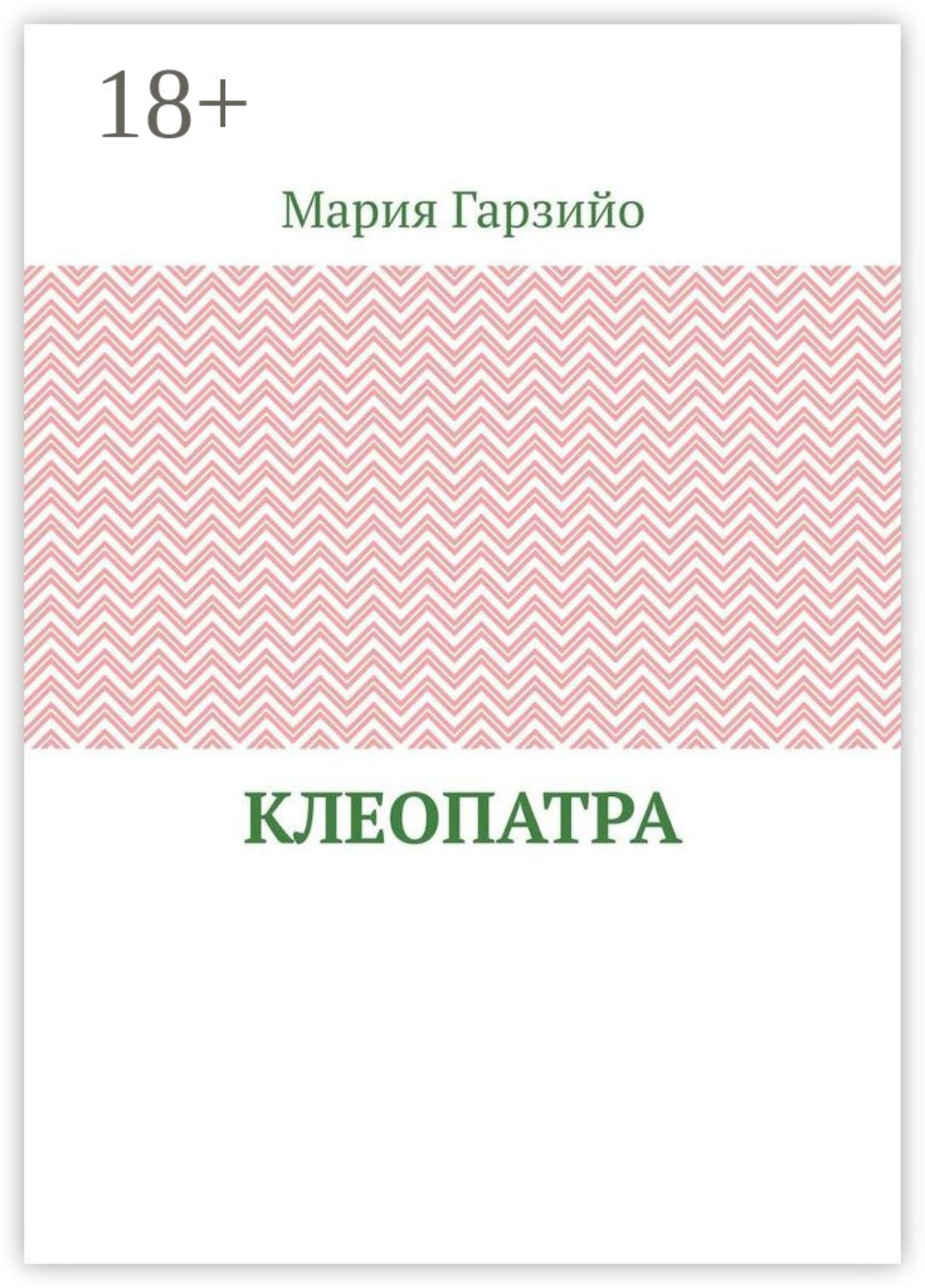Обложка книги «Клеопатра»