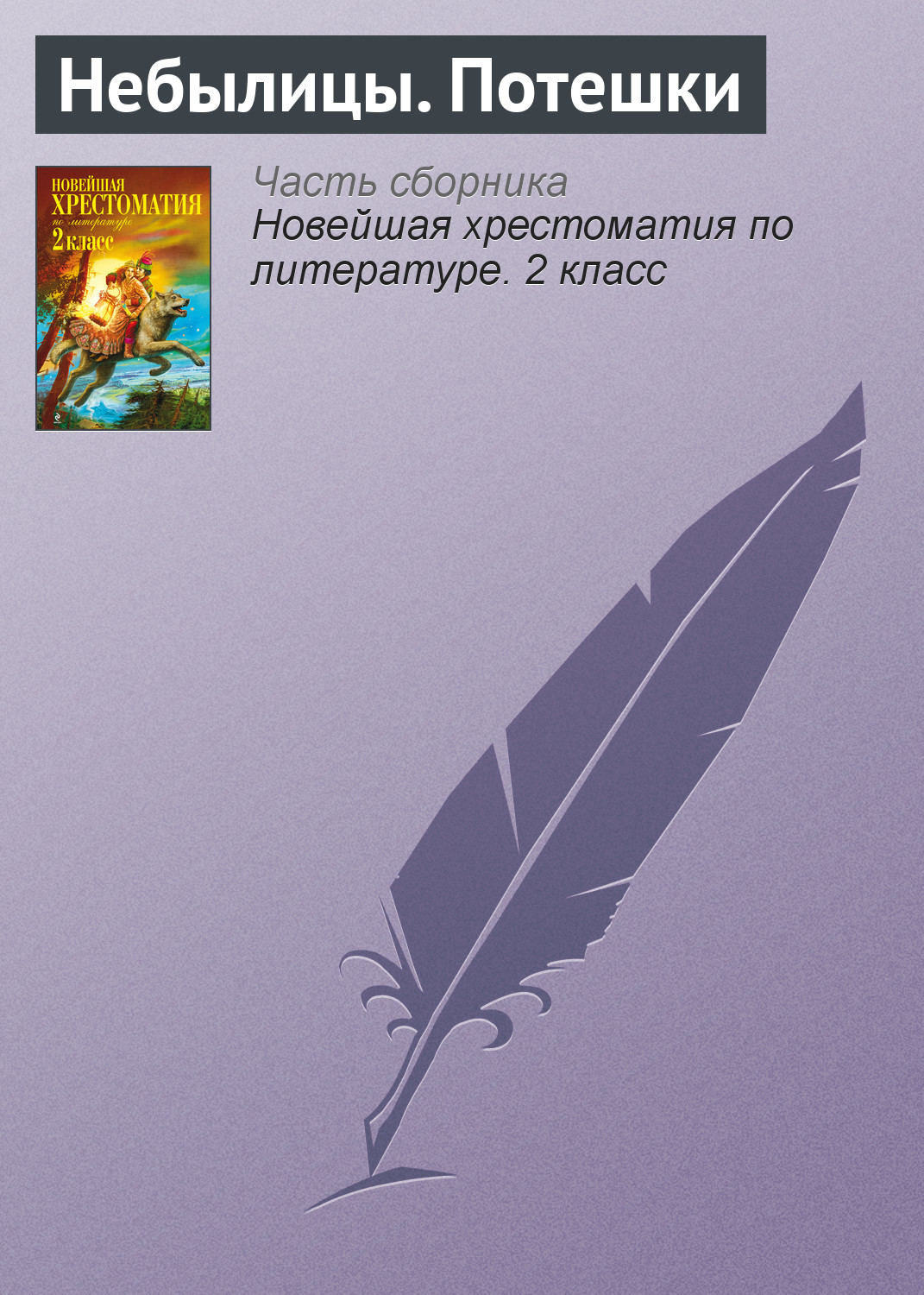 Обложка книги «Небылицы. Потешки»