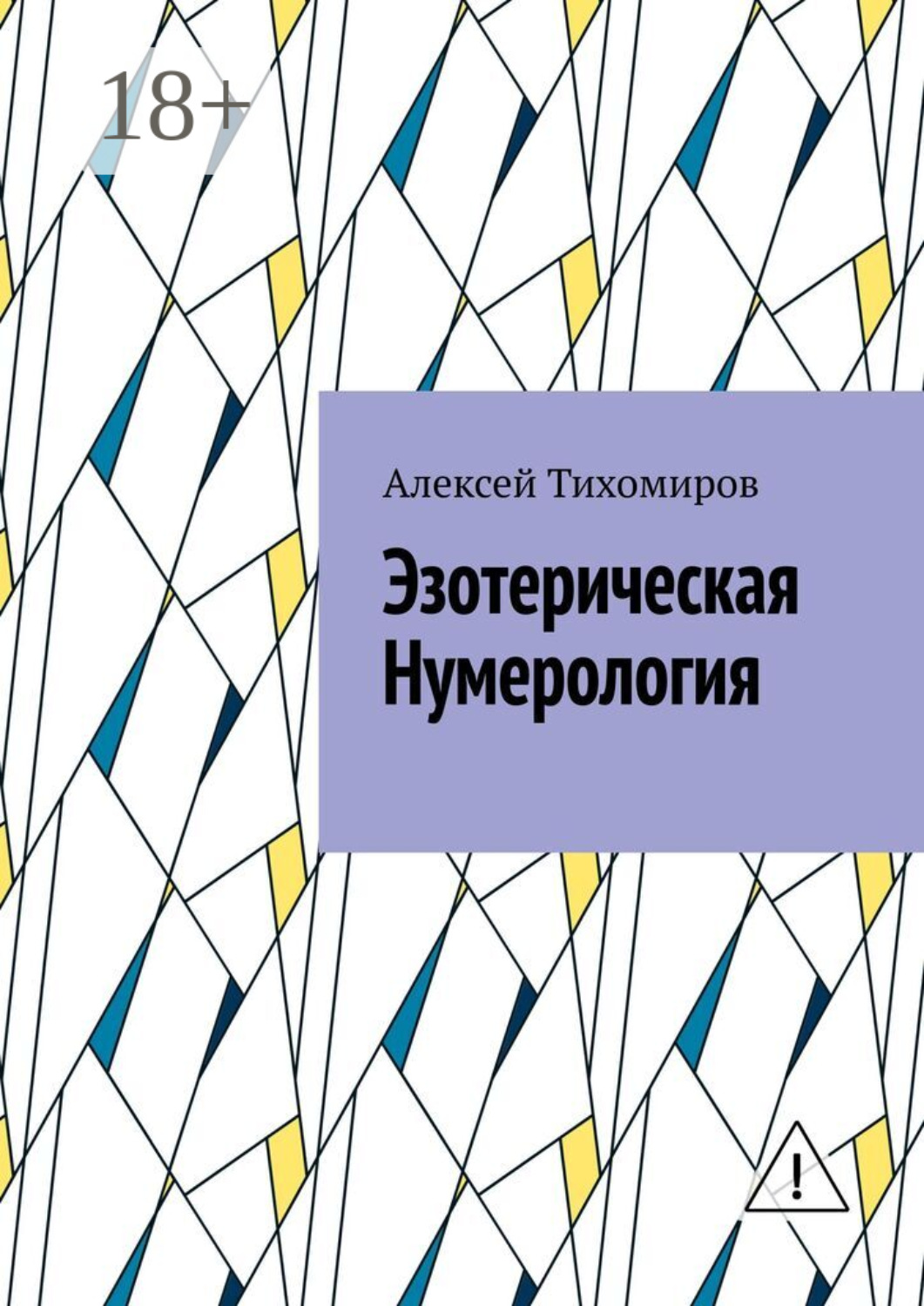 Обложка книги «Эзотерическая нумерология. Цифровая жизнь. Книга третья»