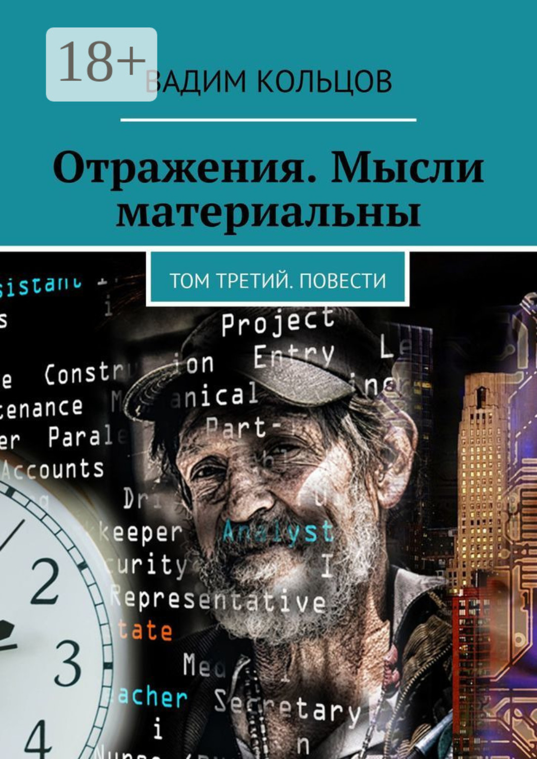 Обложка книги «Отражения. Мысли материальны. Том третий. Повести»