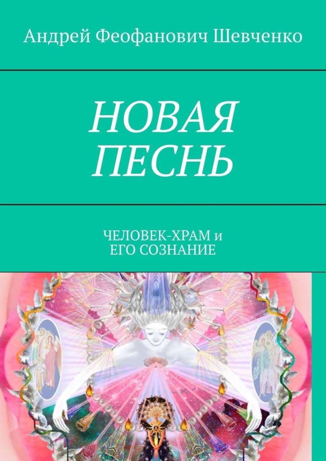 Обложка книги «НОВАЯ ПЕСНЬ. ЧЕЛОВЕК-ХРАМ и ЕГО СОЗНАНИЕ»