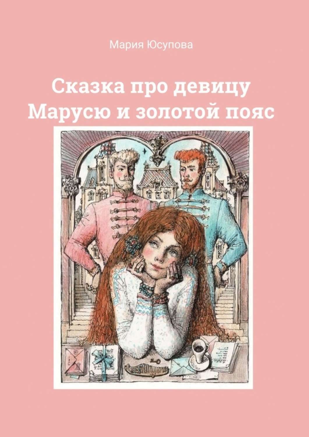 Обложка книги «Сказка про девицу Марусю и золотой пояс»