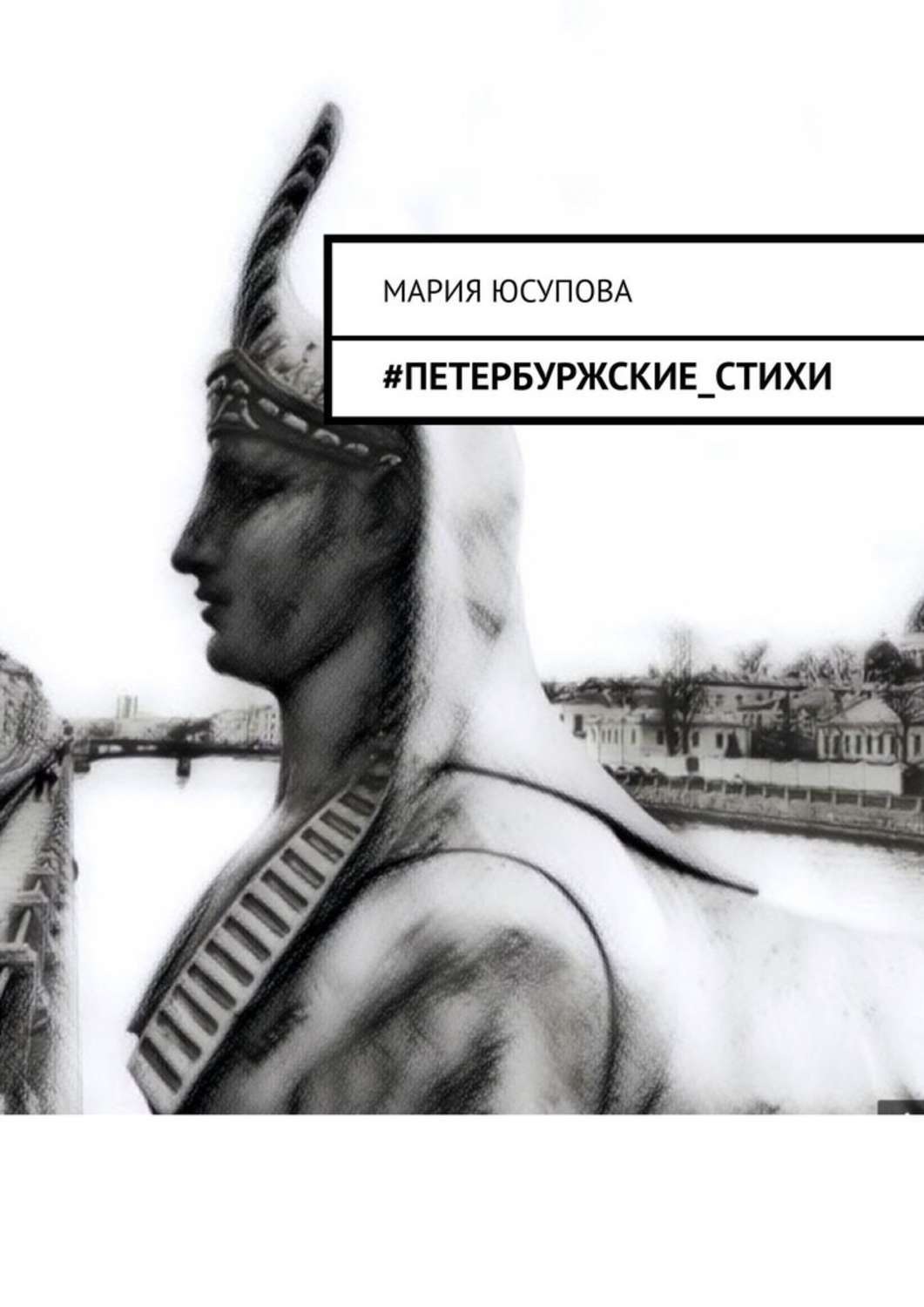 Обложка книги «#Петербуржские_стихи»