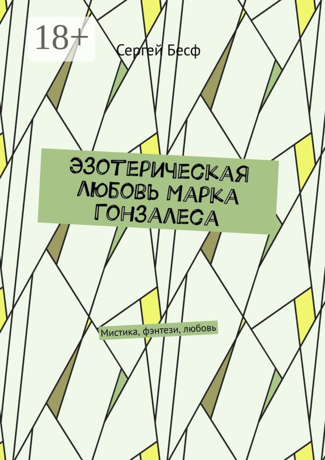 Обложка книги «Эзотерическая любовь Марка Гонзалеса. Мистика, фэнтези, любовь»