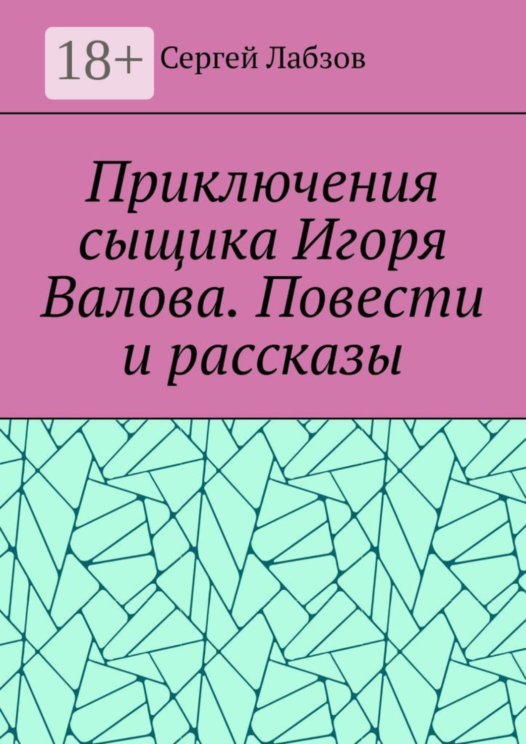 Обложка книги «Приключения сыщика Игоря Валова. Повести и рассказы»