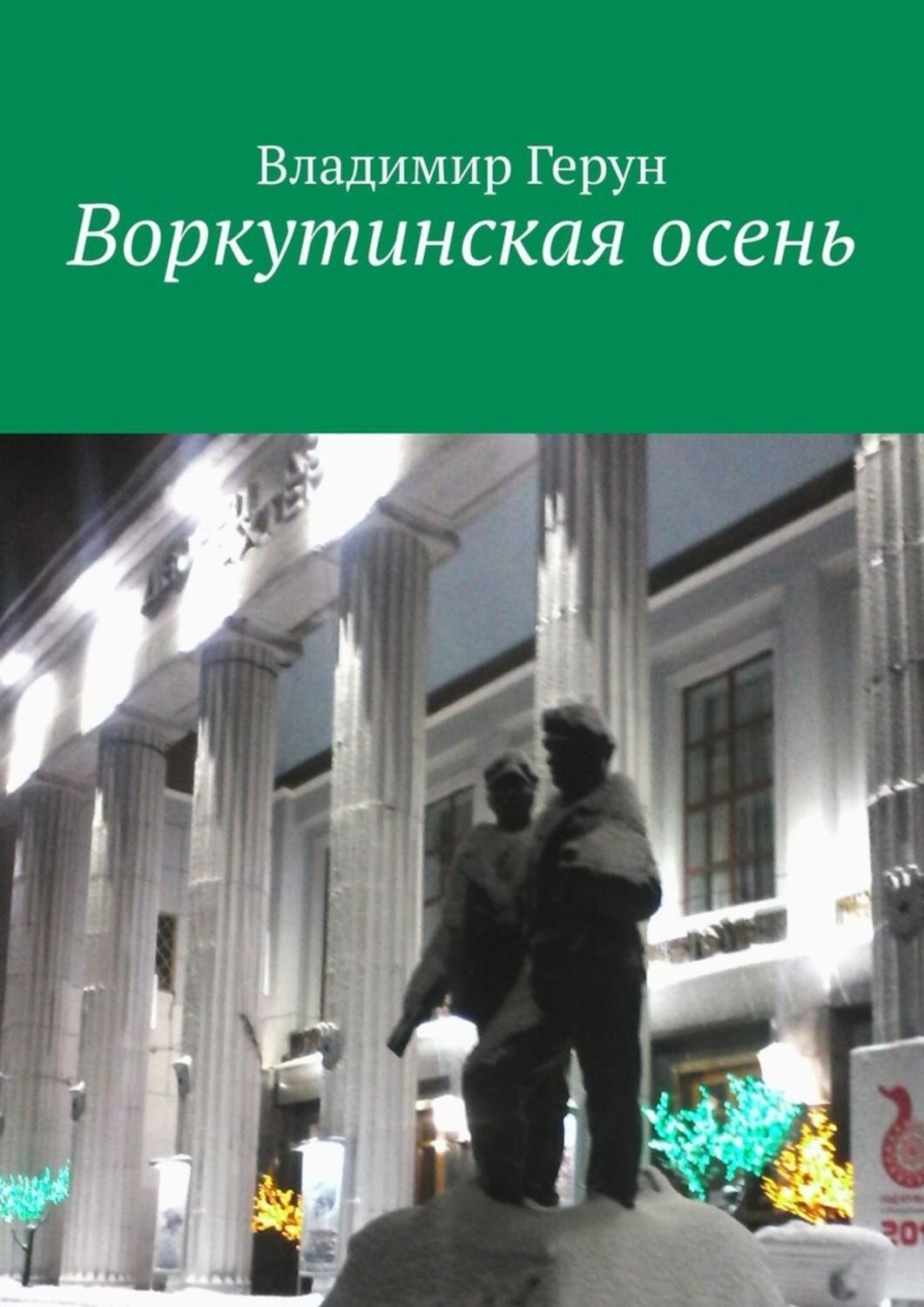 Обложка книги «Воркутинская осень»