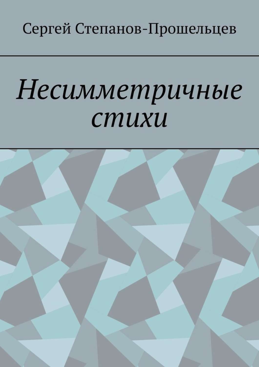 Обложка книги «Несимметричные стихи»