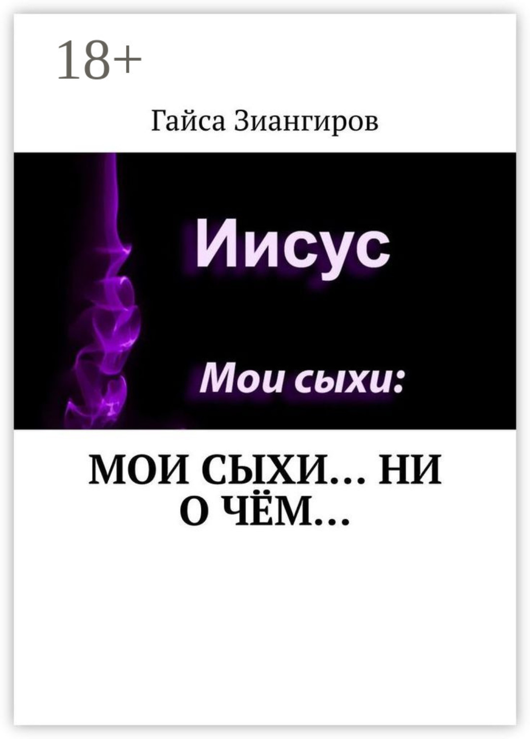 Обложка книги «Мои Сыхи… Ни о чём…»