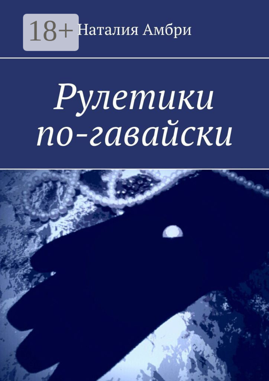 Обложка книги «Рулетики по-гавайски»