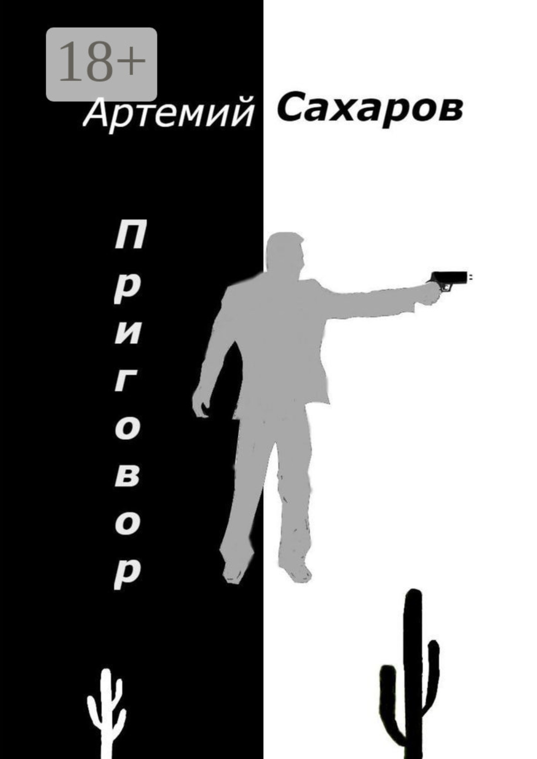 Обложка книги «Приговор»