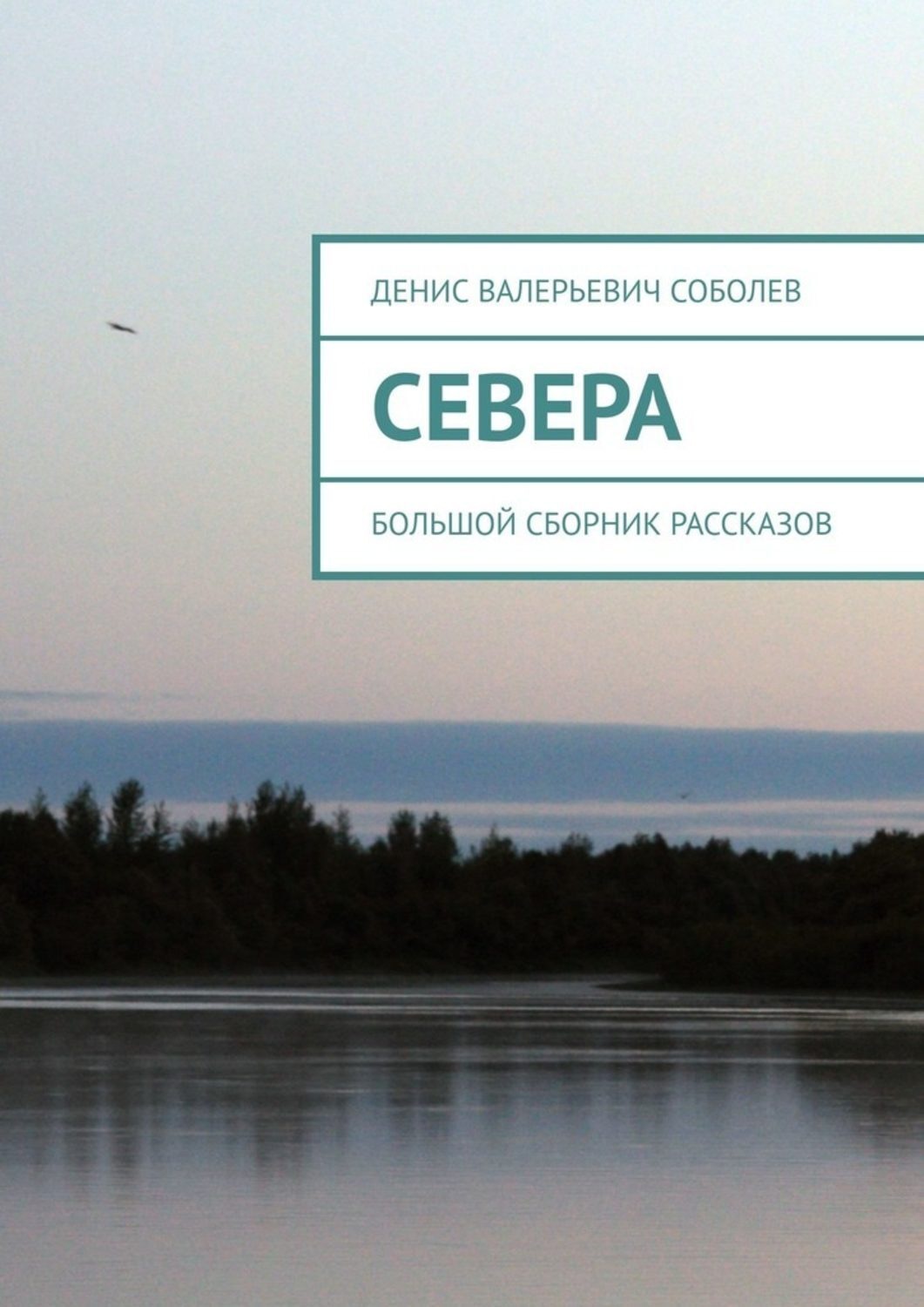 Обложка книги «Севера. Большой сборник рассказов»