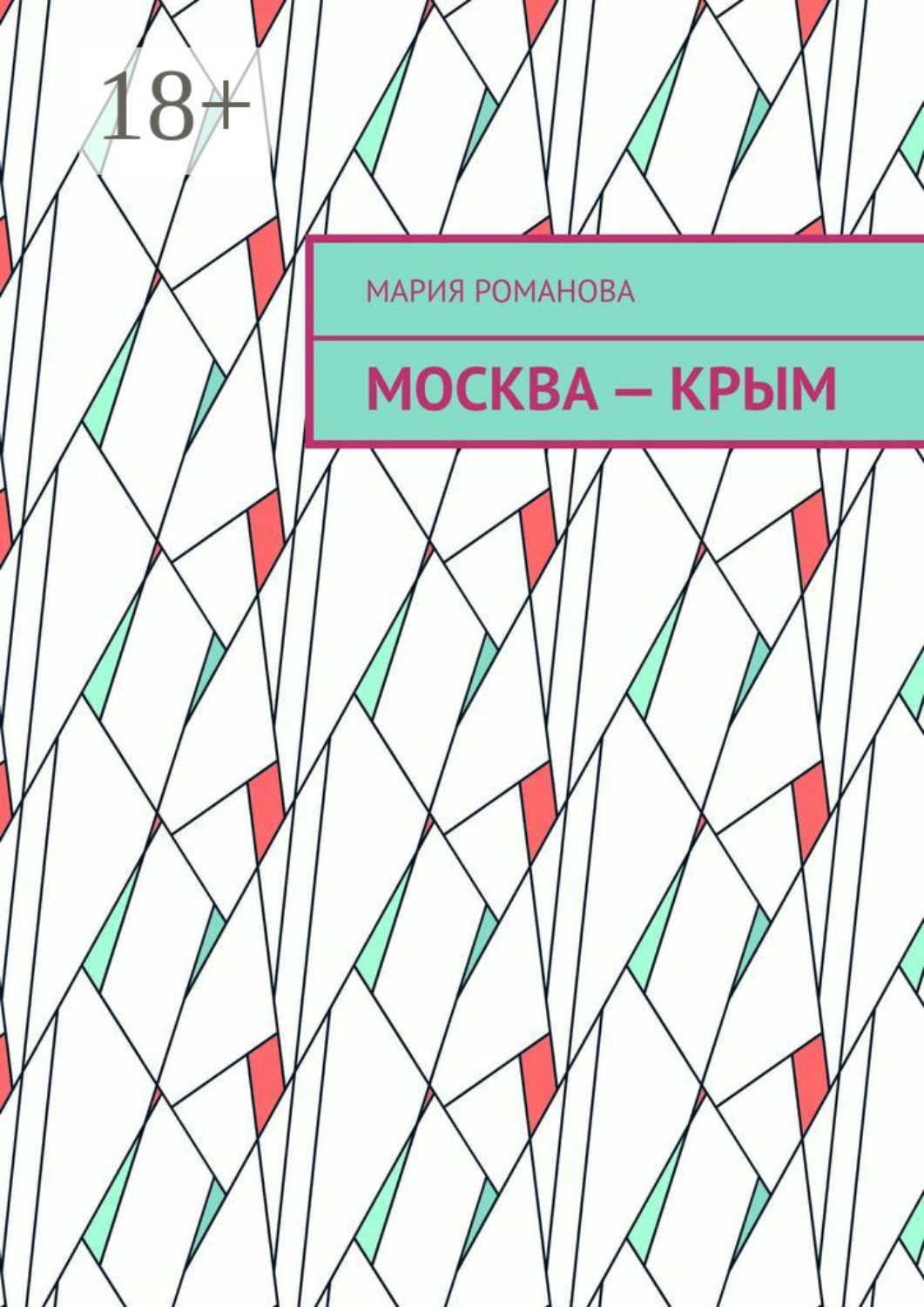 Обложка книги «Москва – Крым»