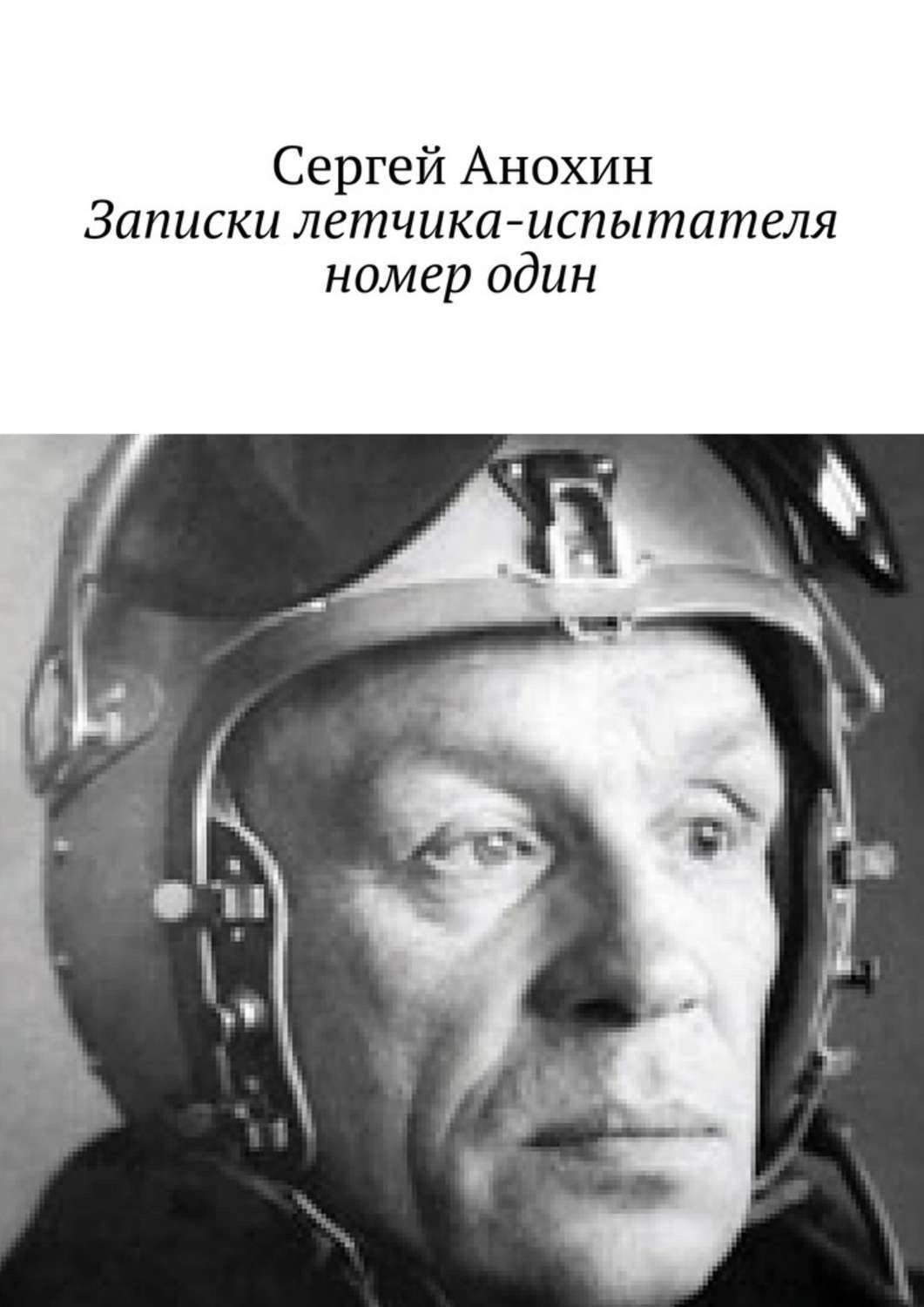 Обложка книги «Записки летчика-испытателя номер один»