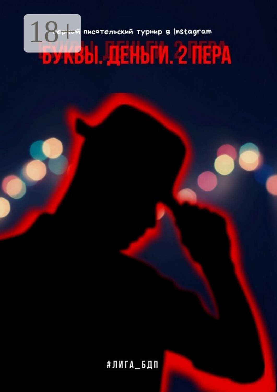 Обложка книги «Буквы. Деньги. 2 пера. Том первый»