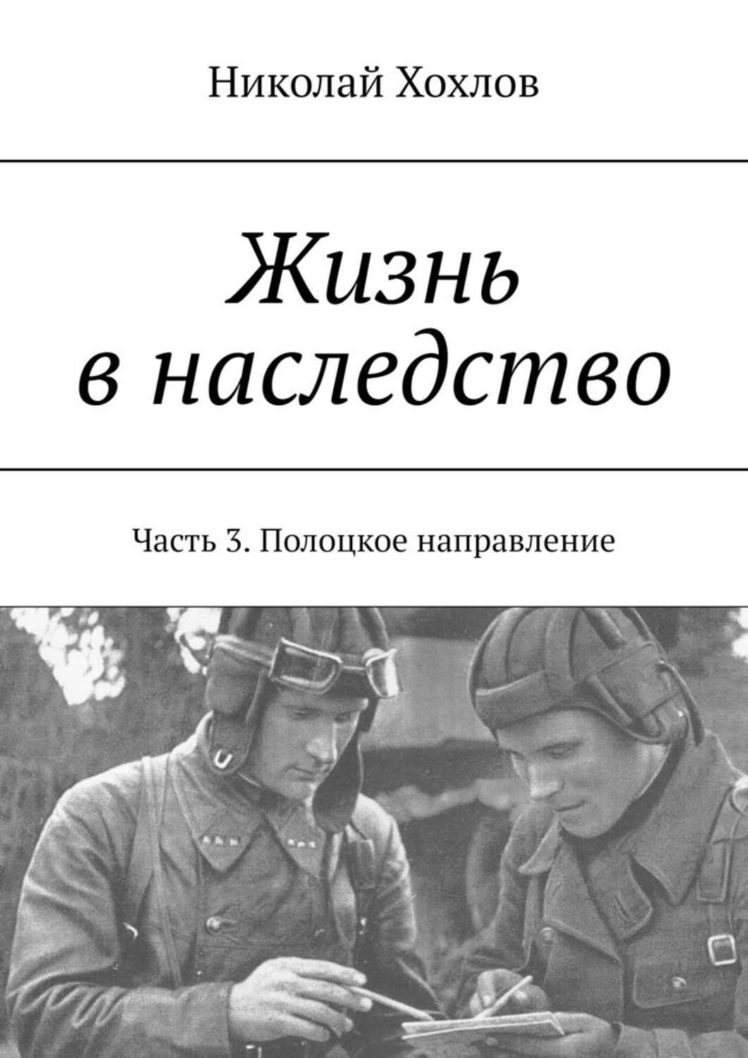 Обложка книги «Жизнь в наследство. Часть 3. Полоцкое направление»