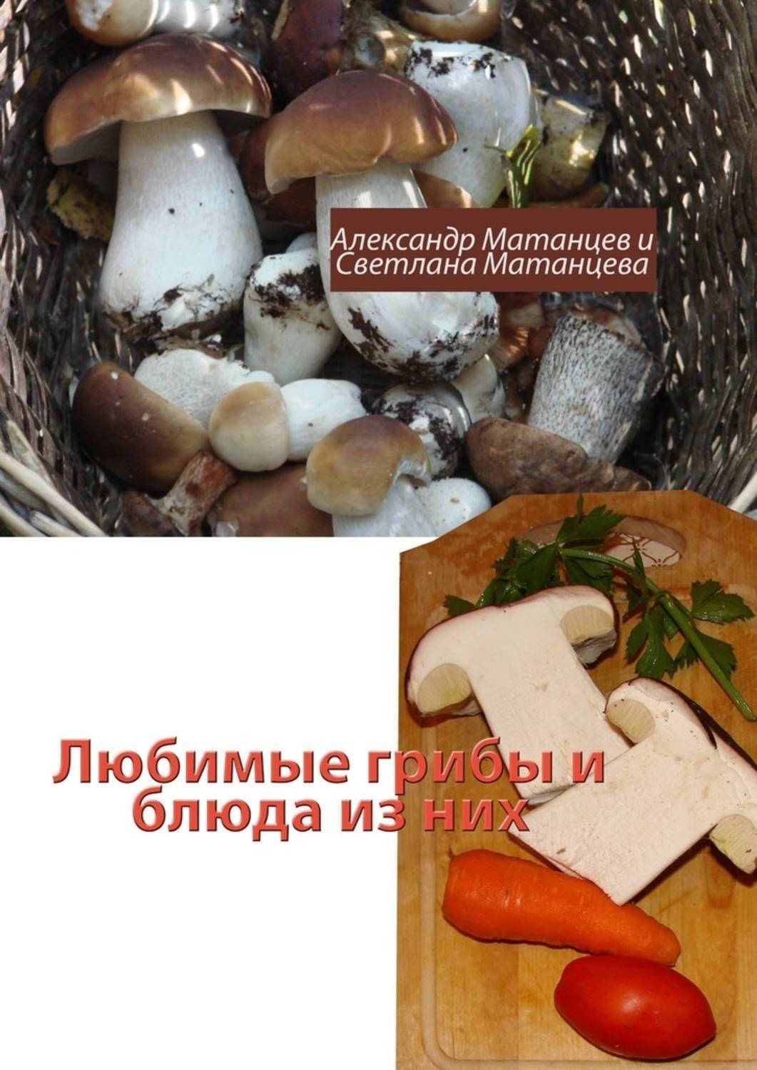 Обложка книги «Любимые грибы и блюда из них»