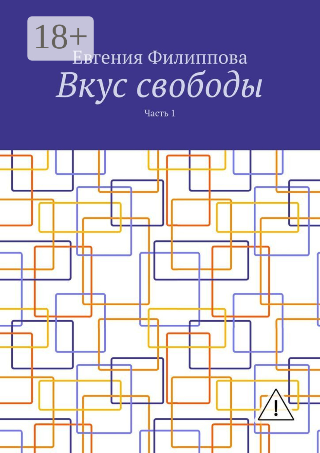 Обложка книги «Вкус свободы. Часть 1»