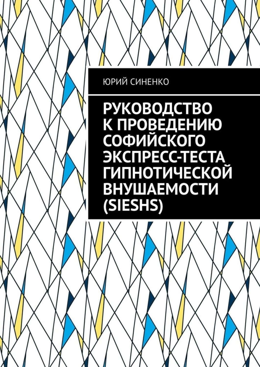 Обложка книги «Руководство к проведению Софийского экспресс-теста гипнотической внушаемости (SIESHS)»