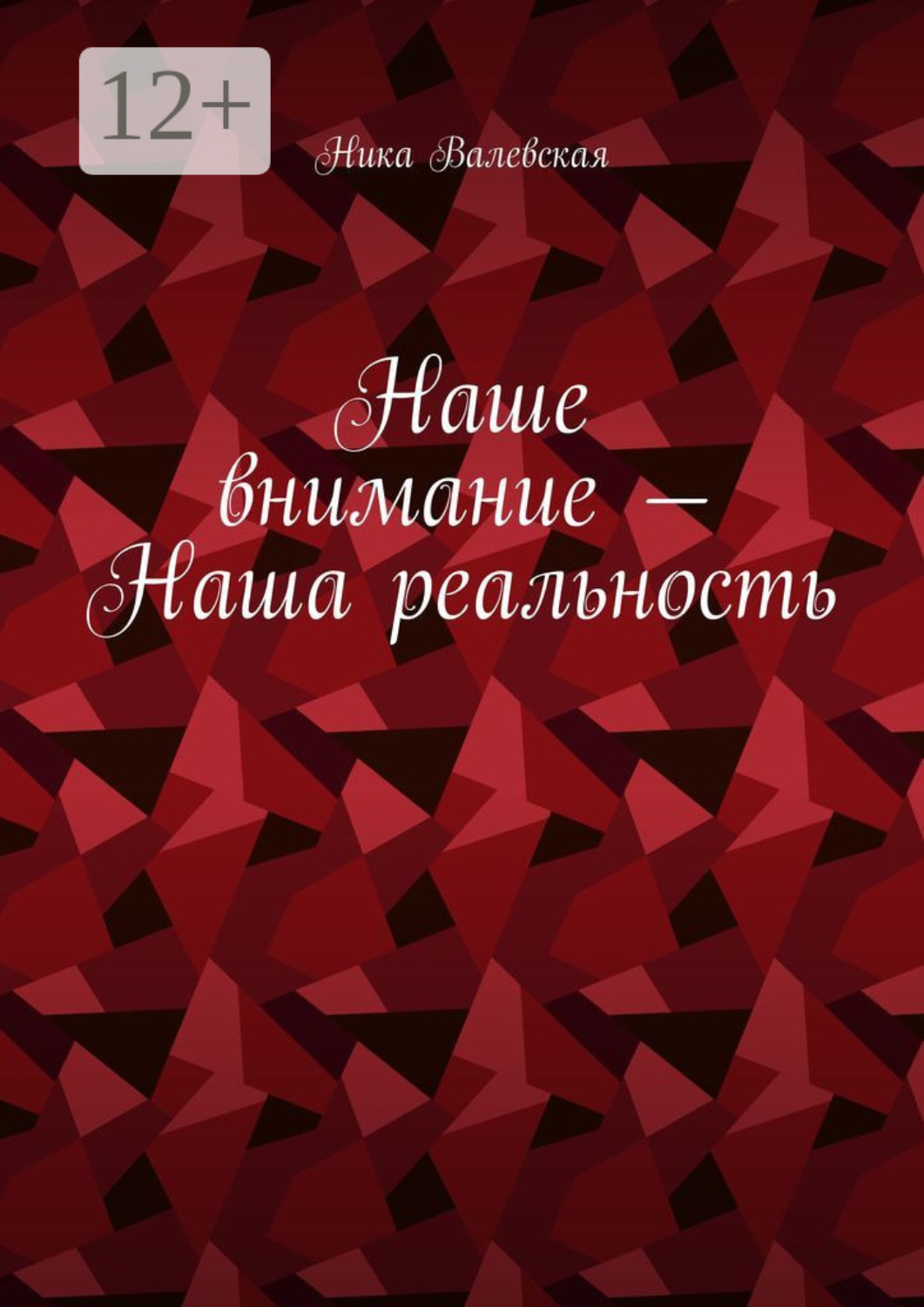 Обложка книги «Наше внимание – Наша реальность»