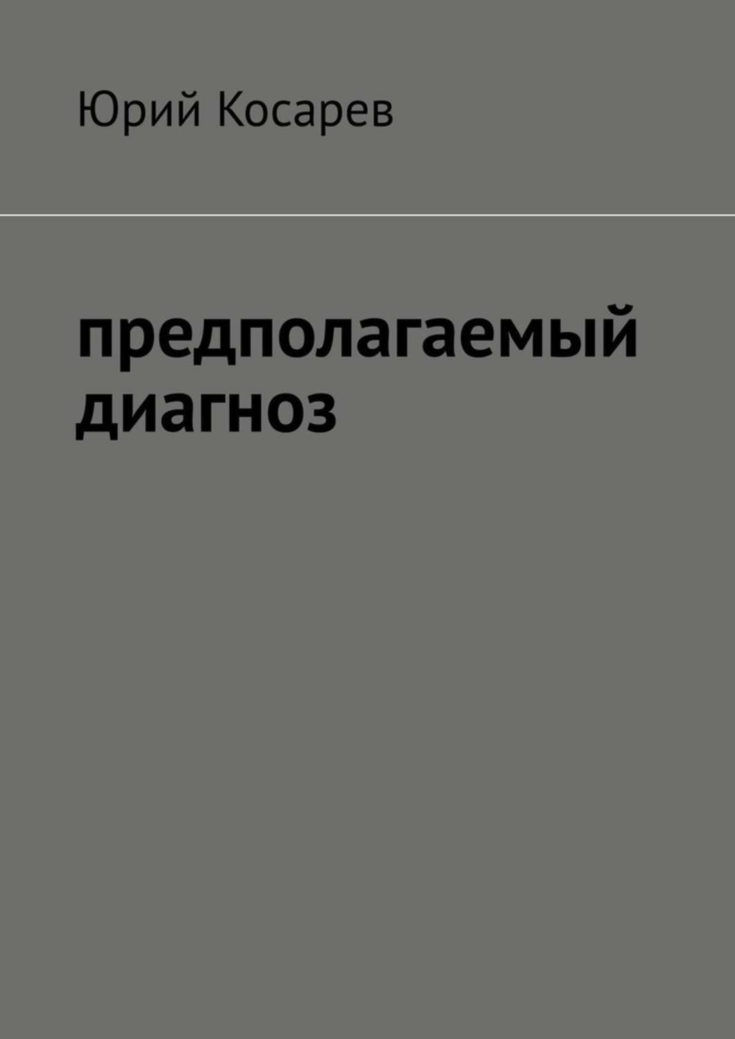 Обложка книги «Предполагаемый диагноз»